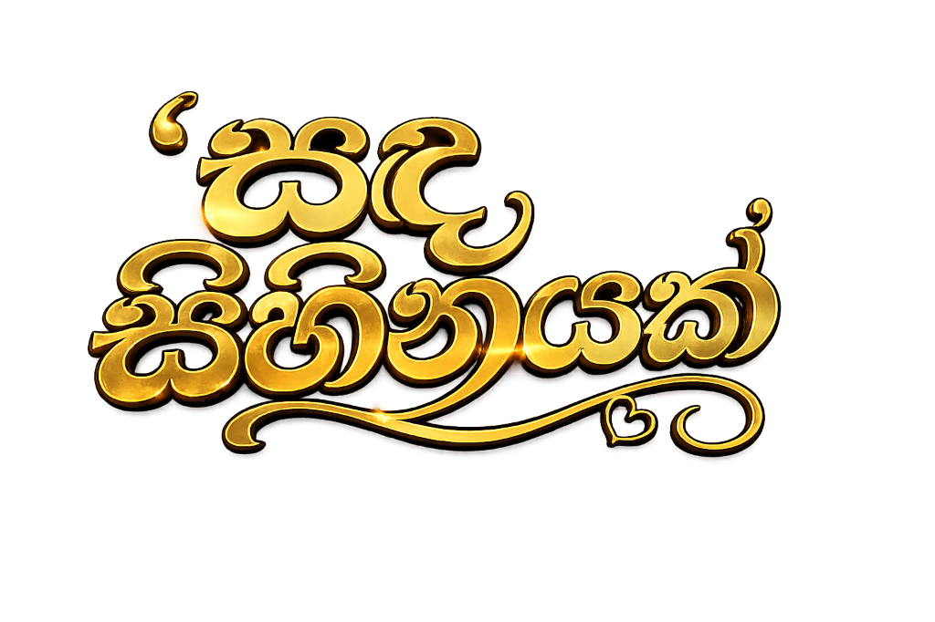 සඳ සිහිනයක්